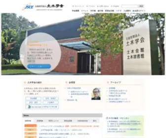 Jsce.or.jp(JSCE 公益社団法人 土木学会) Screenshot