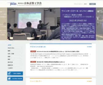 Jsces.org(日本計算工学会) Screenshot