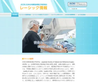 JSCRS-Lasik.org(JSCRS（日本白内障屈折矯正手術学会）レーシック情報) Screenshot