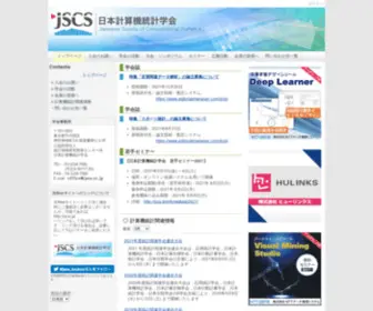 JSCS.or.jp(日本計算機統計学会) Screenshot