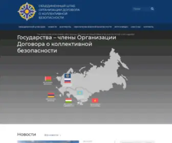 JSCsto.org(Объединенный штаб Организации Договора о коллективной безопасности (ОШ ОДКБ)) Screenshot