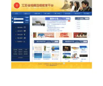 Jsdaedu.cn(江苏省档案人员远程教育平台) Screenshot