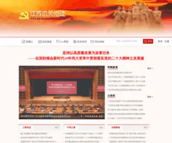 JSDJ.gov.cn(江苏机关党建网) Screenshot