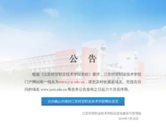 Jseti.edu.cn(江苏经贸职业技术学院) Screenshot