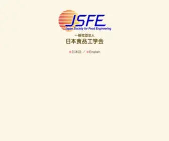Jsfe.jp(日本食品工学会) Screenshot