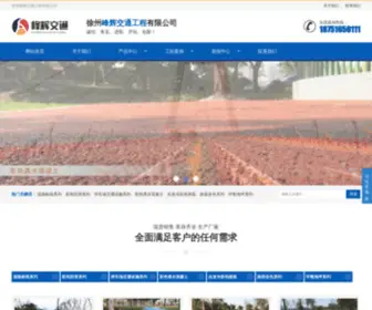 Jsfenghui.com(徐州峰辉交通工程有限公司) Screenshot