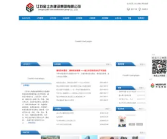 JSGCC.com.cn(江苏金土木建设集团有限公司) Screenshot