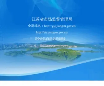 JSGSJ.gov.cn(江苏省市场监督管理局) Screenshot
