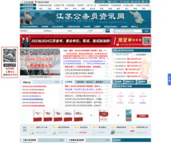 JSGWYW.org(江苏公务员考试网) Screenshot
