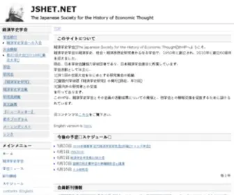 Jshet.net(経済学史学会) Screenshot