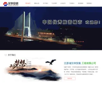 JSHHGS.com(江苏省汉华安装工程有限公司) Screenshot