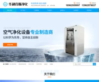 JSHLKS.com(华利克斯净化工程（江苏）有限公司) Screenshot