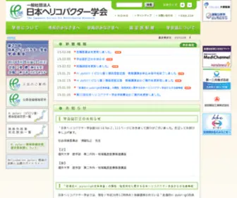 JSHR.jp(日本ヘリコバクター学会) Screenshot
