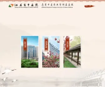 JSHTCM.com(江苏省中医院) Screenshot