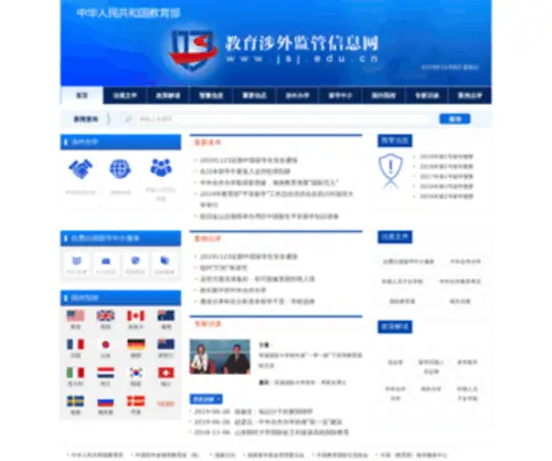 JSJ.edu.cn(中华人民共和国教育部教育涉外监管信息网) Screenshot