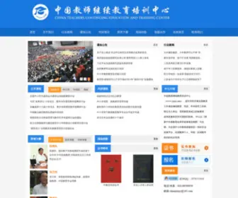 JSJXJY.com(中国教师继续教育培训中心) Screenshot