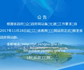 JSJYT.gov.cn(江苏教育) Screenshot