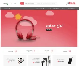 Jskala.com(فروشگاه) Screenshot