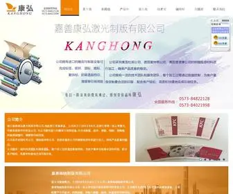 Jskanghong.com(嘉善康弘激光制版有限公司) Screenshot