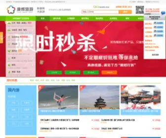 Jskanghui.com(南京康辉国际旅行社总部) Screenshot