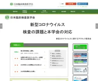 JSLM.org(日本臨床検査医学会) Screenshot