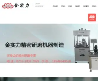 JSlyanmo.com(深圳金实力精密研磨机器制造有限公司) Screenshot