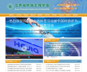 Jsmes.org(江苏省机械工程学会) Screenshot