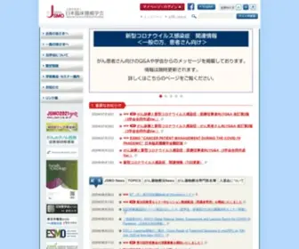 Jsmo.or.jp(臨床腫瘍) Screenshot