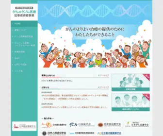 JsmocGT.jp(厚生労働省委託事業 がんのゲノム医療 従事者研修事業) Screenshot