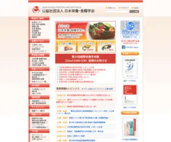 JSNFS.or.jp(日本栄養・食糧学会) Screenshot