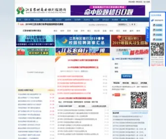 JSNXS.com(江苏农村商业银行招聘网) Screenshot