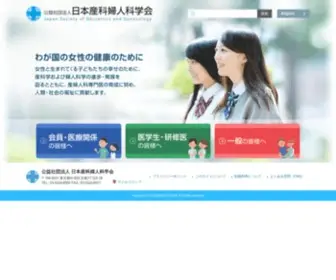 Jsog.or.jp(公益社団法人 日本産科婦人科学会) Screenshot