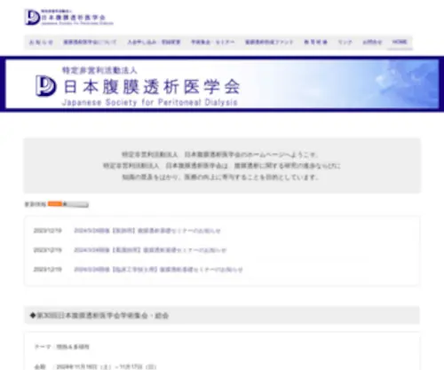 JSPD.jp(日本腹膜透析医学会) Screenshot