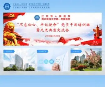 JSPH.org.cn(江苏省人民医院) Screenshot