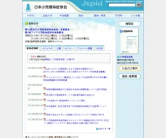 Jspid.jp(日本小児感染症学会) Screenshot
