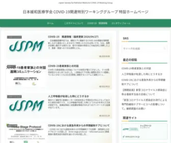 JSPM-Covid19.com(COVID-19に関する緩和医療関連情報) Screenshot