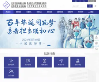 Jspoh.com(江苏省老年病医院) Screenshot