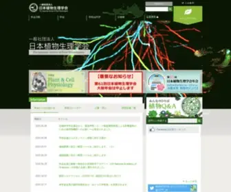 JSPP.org(日本植物生理学会) Screenshot