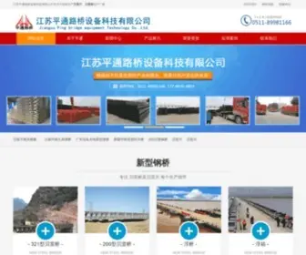 JSPTLQ.com(江苏平通路桥设备科技有限公司) Screenshot