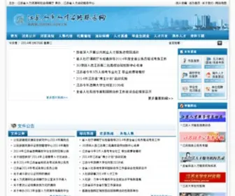JSRSRC.gov.cn(江苏人事人才公共服务网) Screenshot