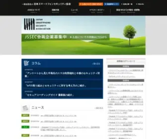 Jssec.org(JSSEC ｜ 一般社団法人日本スマートフォンセキュリティ協会) Screenshot