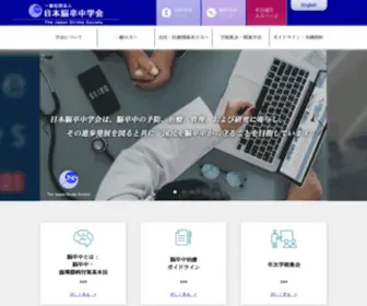 JSTS.gr.jp(日本脳卒中学会) Screenshot