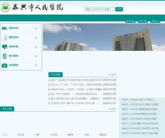 JSTXRY.com(泰兴市人民医院) Screenshot