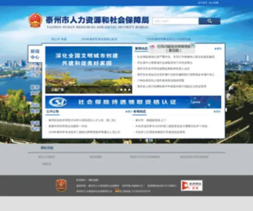JSTZHRSS.gov.cn(泰州市人力资源和社会保障网) Screenshot