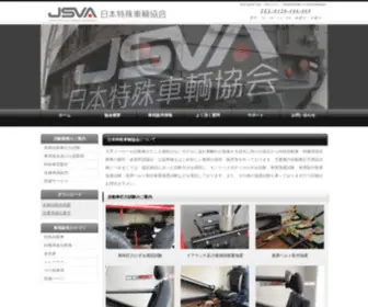 Jsva.gr.jp(特殊自動車や公認車両のことならJSVA日本特殊車輌協会) Screenshot