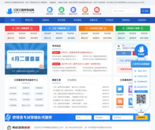 JSXSYX.com(江苏二级建造师考试网) Screenshot