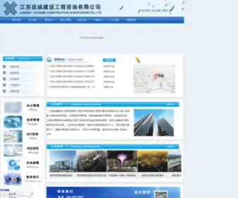 JSYC1999.com(江苏益诚建设工程咨询有限公司) Screenshot