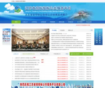 JSZBTB.com(江苏省招标投标公共服务平台) Screenshot