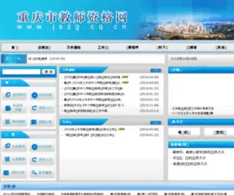JSZG.cq.cn(重庆市教师资格网) Screenshot