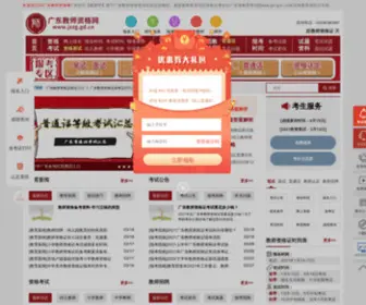 JSZG.gd.cn(广东教师资格网) Screenshot